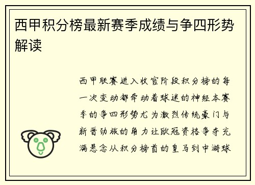 西甲积分榜最新赛季成绩与争四形势解读