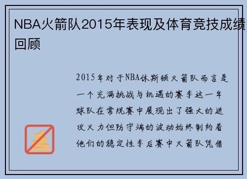 NBA火箭队2015年表现及体育竞技成绩回顾