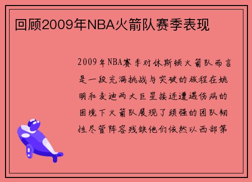 回顾2009年NBA火箭队赛季表现