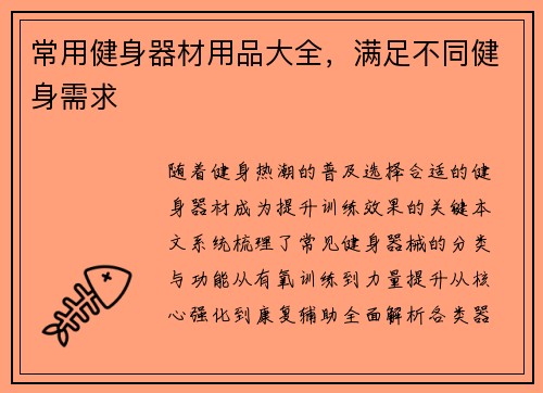 常用健身器材用品大全，满足不同健身需求