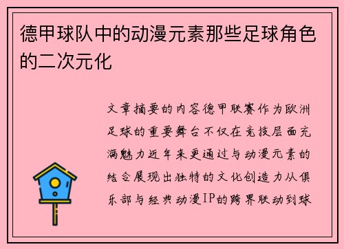 德甲球队中的动漫元素那些足球角色的二次元化