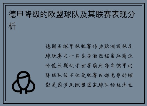 德甲降级的欧盟球队及其联赛表现分析