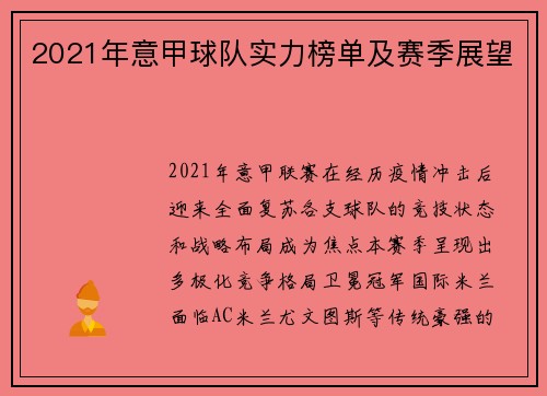 2021年意甲球队实力榜单及赛季展望