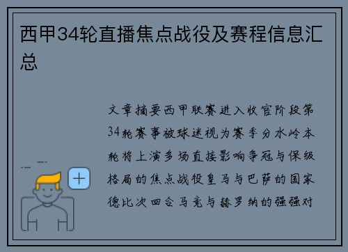 西甲34轮直播焦点战役及赛程信息汇总