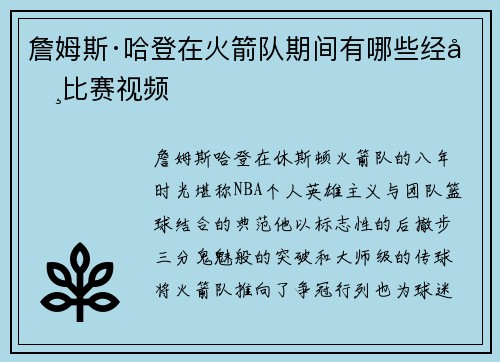 詹姆斯·哈登在火箭队期间有哪些经典比赛视频