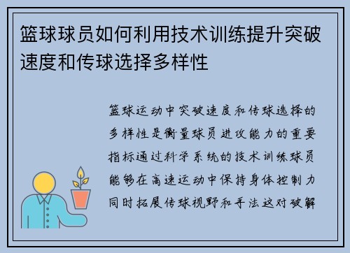 篮球球员如何利用技术训练提升突破速度和传球选择多样性