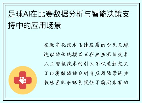 足球AI在比赛数据分析与智能决策支持中的应用场景