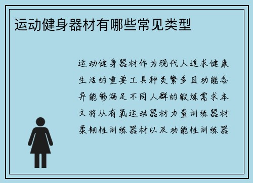 运动健身器材有哪些常见类型