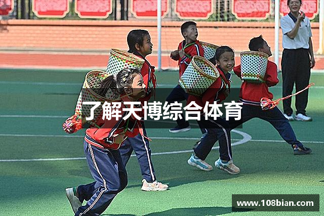 了解天博综合体育